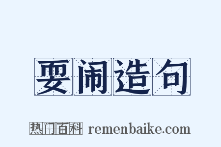 耍闹造句是什么意思的图片